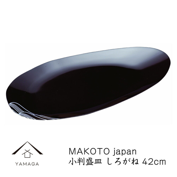 MAKOTO japan 小判盛皿 しらなみ 盛皿 小皿 紀州漆器 和 和柄 日本製 国産 名入れ お皿 お盆 塗り