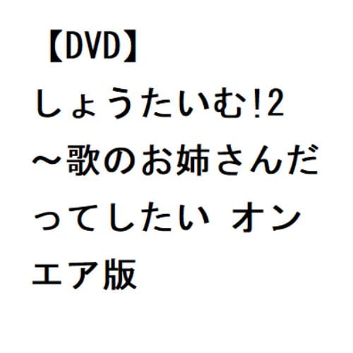 【DVD】しょうたいむ!2～歌のお姉さんだってしたい オンエア版