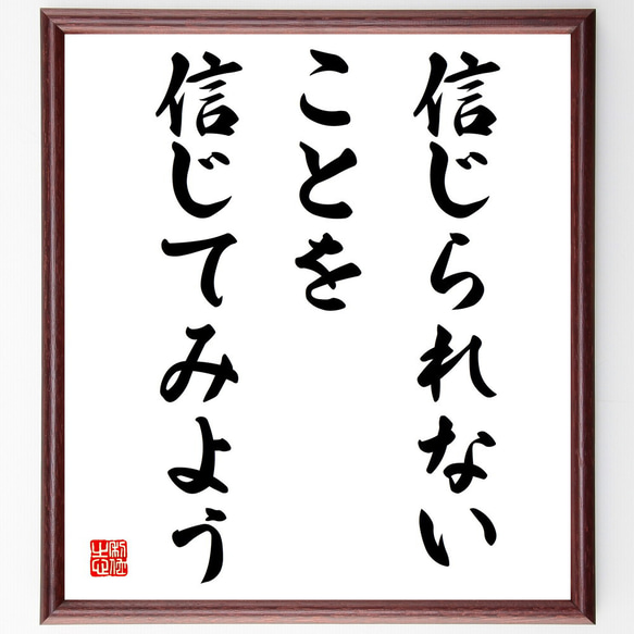 名言「信じられないことを信じてみよう」額付き書道色紙／受注後直筆（V3953)