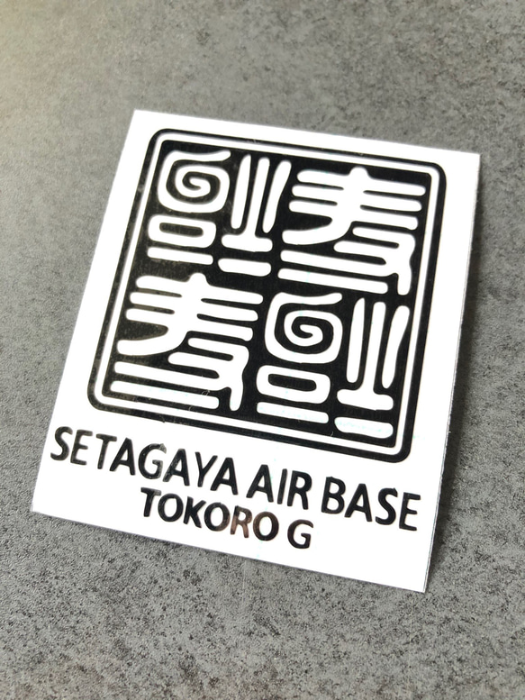 世田谷ベース 逆さ福 福  SETAGAYA 四文字 02 ステッカー 【カラー選択】送料無料♪