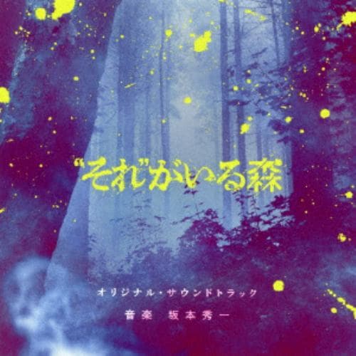 【CD】「それがいる森」オリジナル・サウンドトラック