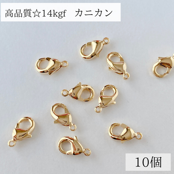 【14kgf】カニカン　10mm 10個　ネックレス　ブレスレット　素材　パーツ　ゴールド