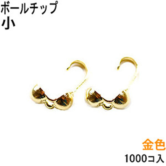 アクセサリーパーツ 金具 ボールチップ 小 2.6mm玉 16KG金メッキ 金色 ゴールドカラー お徳用１０００コ入り