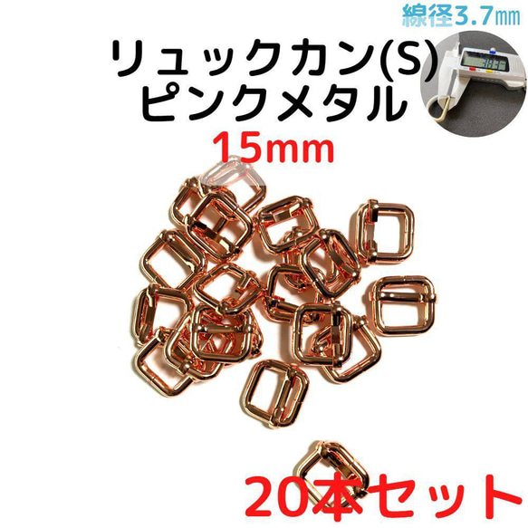 リュックカン(S) 15mm ピンクメタル 20本セット【RKS15P20】