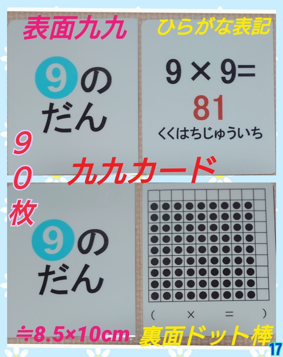 【新品】ドット棒表記で理解り易い掛け算九九カード90枚ラミネート加工袋付