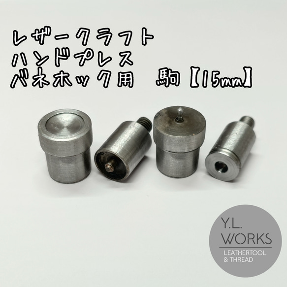 レザークラフト　ハンドプレス　駒　バネホック用　15mm