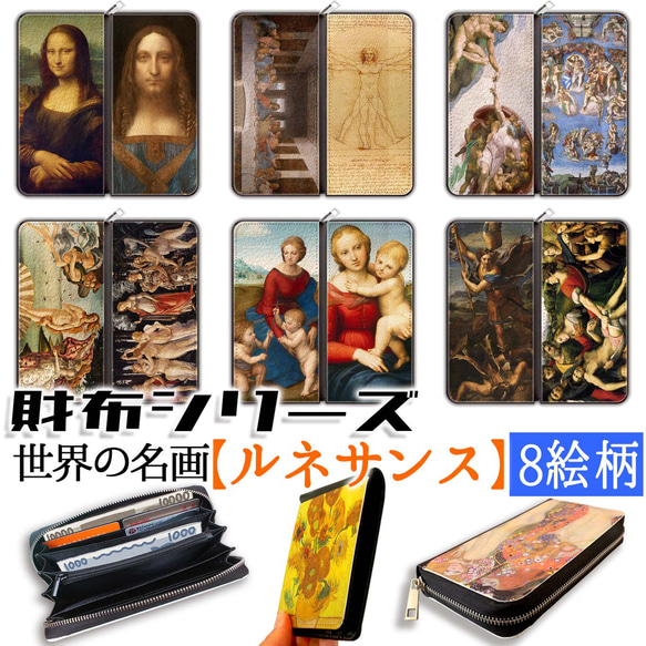 【財布シリーズ】 長財布 ダ・ヴィンチ ☆ルネサンス☆ 中世 宗教画 アート 名画 絵画 おしゃれ レディース 革