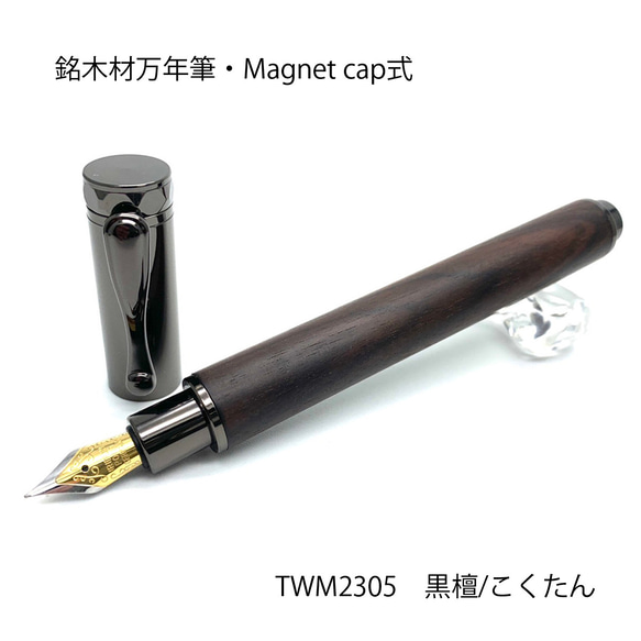 希少銘木材の万年筆 黒檀 /こくたん TWM2305 MagnetCap式・コンバータ付