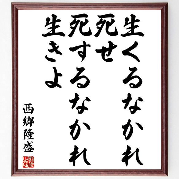 西郷隆盛の名言「生くるなかれ死せ、死するなかれ生きよ」額付き書道色紙／受注後直筆（Y3150）