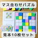 マス合わせ　パズル　マッチング　知育玩具　見本10枚