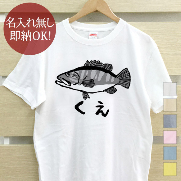 クエ アラ 魚釣り 海 さかな 水族館 メンズ レディース Tシャツ おもしろ 面白 綿100% 即納