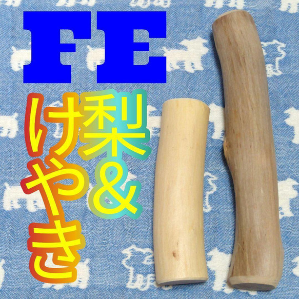 FE.けやき梨の木新品.犬用おもちゃ、中型犬向け歯固めかじり木