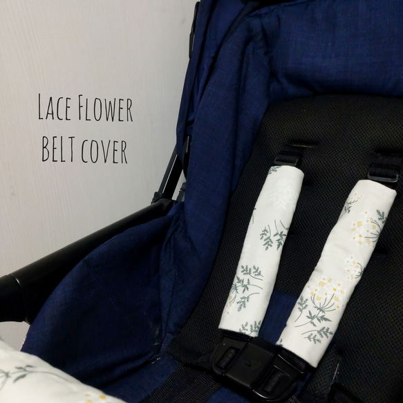 ベビーカーベルトカバー LaceFlower