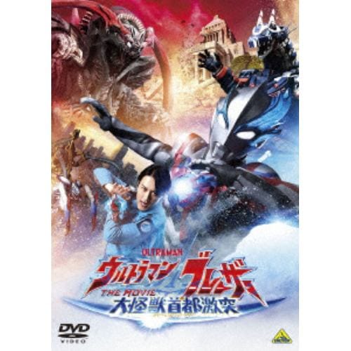 【DVD】ウルトラマンブレーザー THE MOVIE 大怪獣首都激突