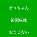 ポコちゃん 祈願成就 ♥