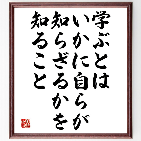 名言「学ぶとは、いかに自らが知らざるかを知ること」額付き書道色紙／受注後直筆（Y2582）