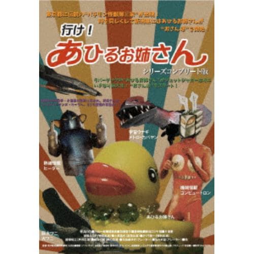 【DVD】行け!あひるお姉さん シリーズコンプリート版