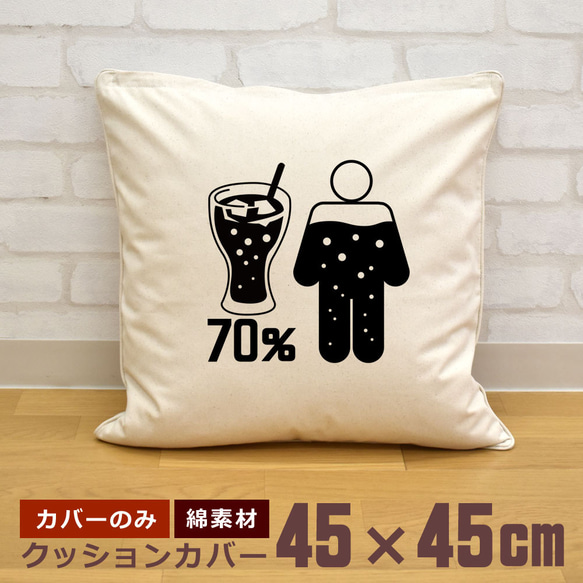 クッションカバー 45×45cm 帆布 キャンバス地 新生活 おもしろ 体の70％がコーラの水分 コーラジュース 即納