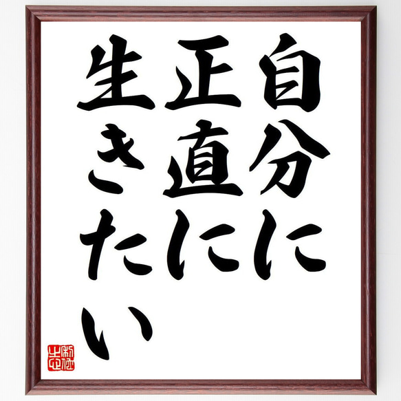 名言「自分に正直に生きたい」額付き書道色紙／受注後直筆（Y6776）