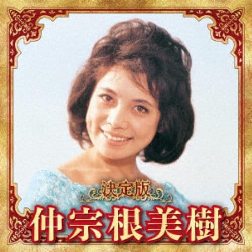 【CD】仲宗根美樹 ／ 決定版 仲宗根美樹