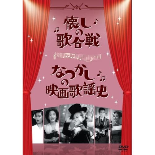 【DVD】懐しの歌合戦／なつかしの映画歌謡史