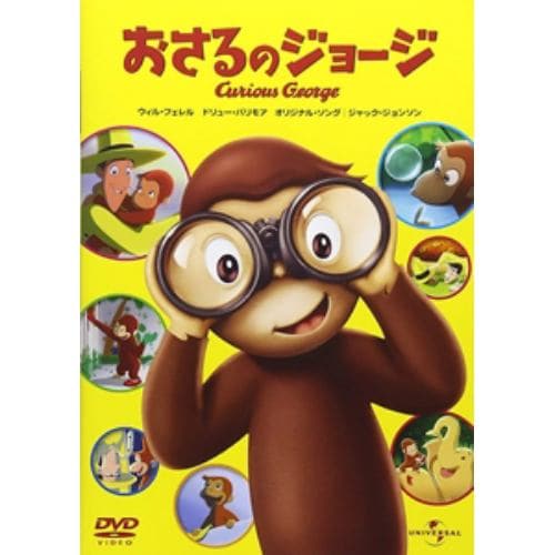 【DVD】おさるのジョージ