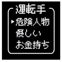 ゲーム風 ドット文字 運転手 危険人物 カー マグネットステッカー 13cm