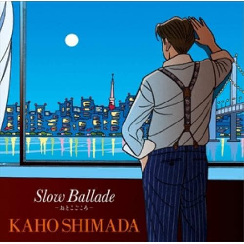 【CD】島田歌穂 ／ Slow Ballade -おとこごころ-