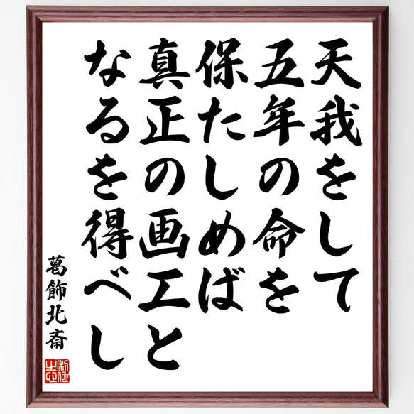 葛飾北斎の名言「天我をして五年の命を保たしめば真正の画工となるを得べし」額付き書道色紙／受注後直筆（Y0211）