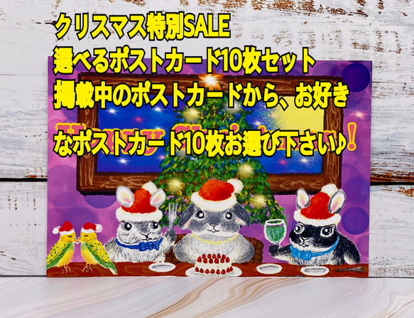 うさぎのポストカード10枚セット　クリスマス特別SALE 掲載中のポストカードから10枚お選び下さいセット