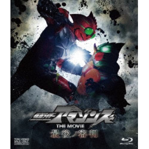 【BLU-R】仮面ライダーアマゾンズ THE MOVIE 最後ノ審判