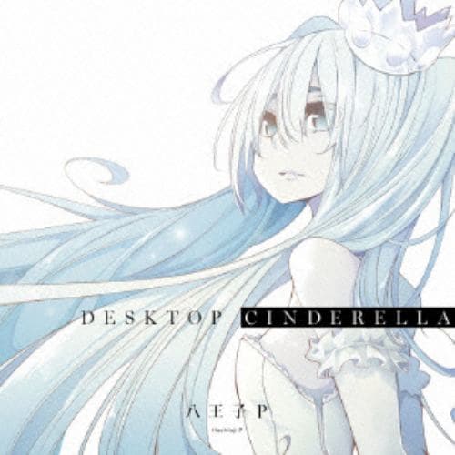 【CD】八王子P ／ Desktop Cinderella