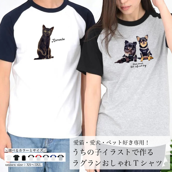 うちの子ラグランおしゃれ半袖Tシャツ（犬/猫/うちの子グッズ/猫グッズ/犬グッズ/うちの子オーダーメイド/プレゼント）