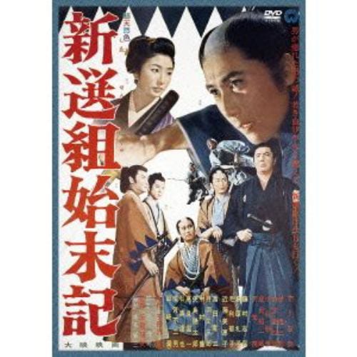 【DVD】新選組始末記