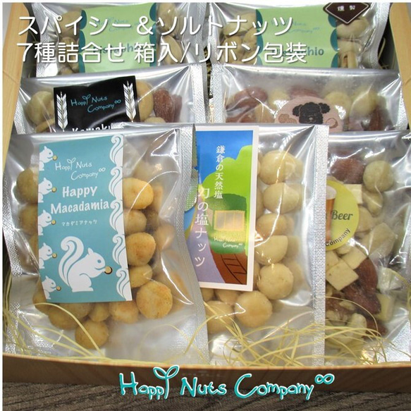 ◎敬老の日おすすめ◎スパイシー＆ソルトナッツ  7種詰合せ HappyNutsCompany ブランド湘南横浜･鎌倉