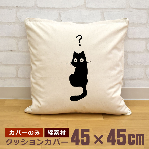 クッションカバー 45×45cm 帆布 キャンバス 新生活 黒猫 ネコ はてな 動物 イラスト 即納