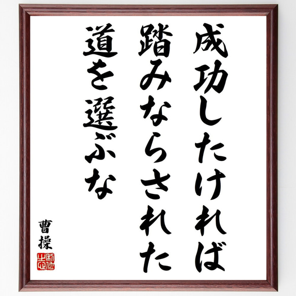 曹操の名言「成功したければ、踏みならされた道を選ぶな」／額付き書道色紙／受注後直筆(Y5699)