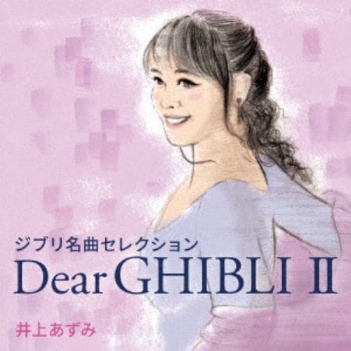 【CD】井上あずみ ／ Dear GHIBLI II