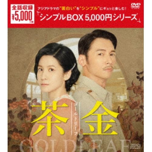 【DVD】茶金 ゴールドリーフ DVD-BOX [シンプルBOX 5,000円シリーズ]