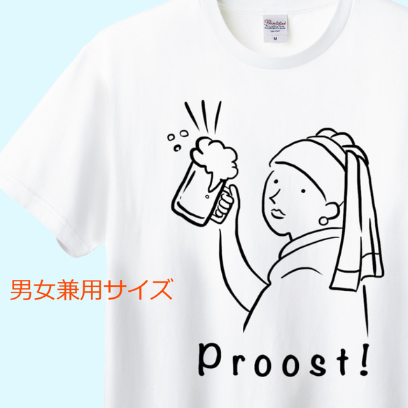 フェルメール　真珠の耳飾りの少女の乾杯！Tシャツ　6色展開 ユニセックスサイズ