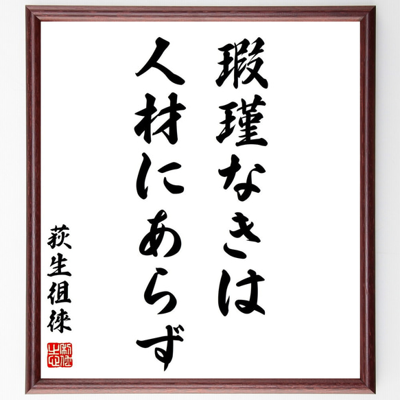 荻生徂徠の名言「瑕瑾なきは人材にあらず」額付き書道色紙／受注後直筆（Z8942）