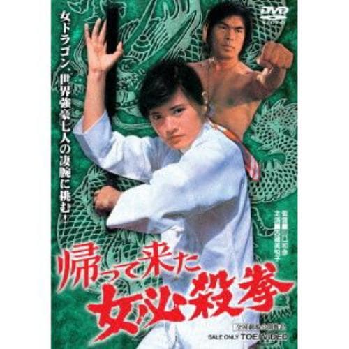 【DVD】帰って来た女必殺拳