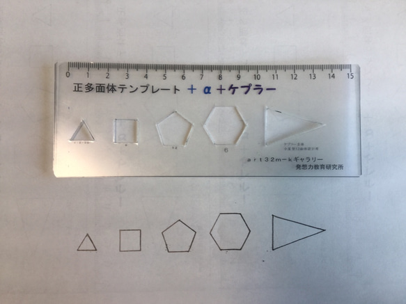 正多面体+α+ケプラー立体  テンプレート   パソコンなしで多面体研究