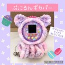 ぷにるんずカバー　ピンク×紫ふわふわ　くま　ダブルリボン ピンクティアラ同色ストラップ付き ストラップ穴あり