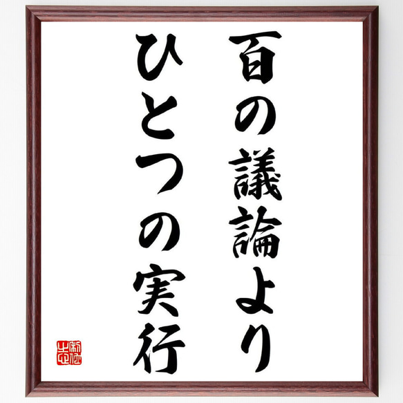 名言「百の議論よりひとつの実行」額付き書道色紙／受注後直筆（Y0823）