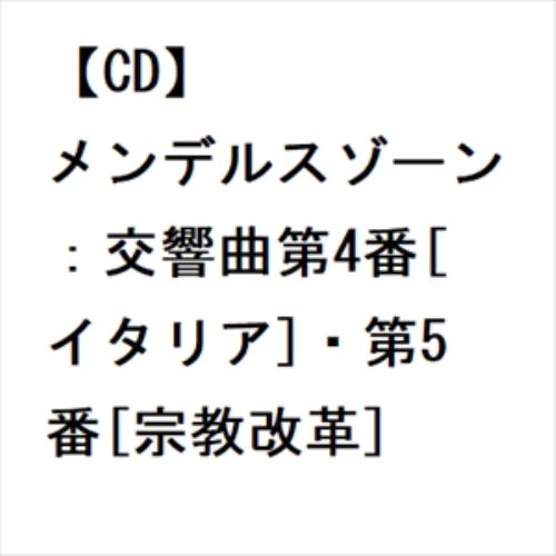 【CD】メンデルスゾーン：交響曲第4番[イタリア]・第5番[宗教改革]