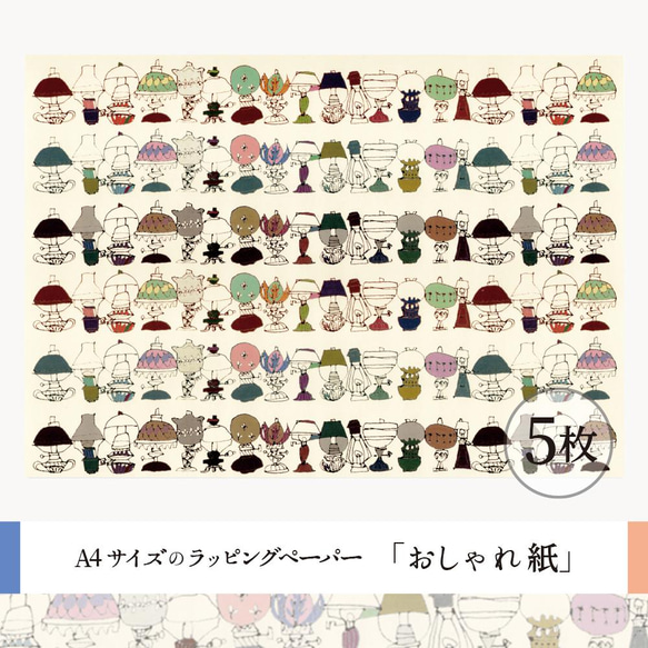 おしゃれ紙「レトロランプ」 A4　5枚入　ずらりと並んだレトロなランプのラッピングペーパー