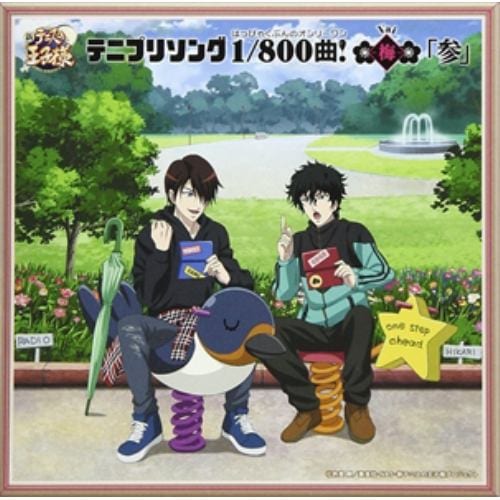 【CD】テニプリソング1／800曲!(はっぴゃくぶんのオンリーワン)-梅(Vai)-「参」