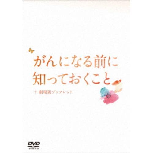 【DVD】がんになる前に知っておくこと+劇場版ブックレット