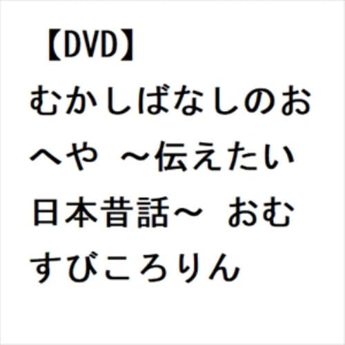 【DVD】むかしばなしのおへや ～伝えたい日本昔話～ おむすびころりん